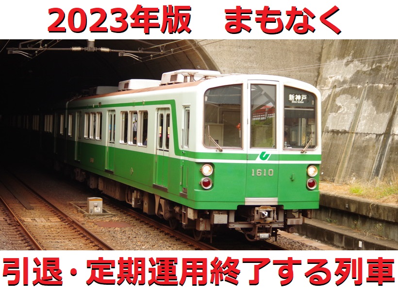 2023年版・まもなく廃車・引退・定期運用終了になる車両のまとめ